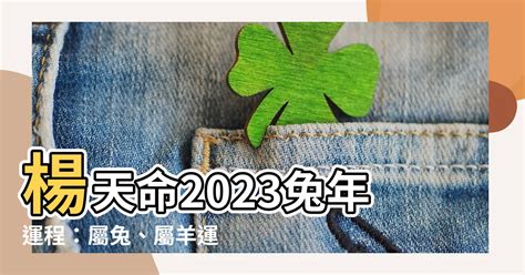 楊天命2023生肖運程